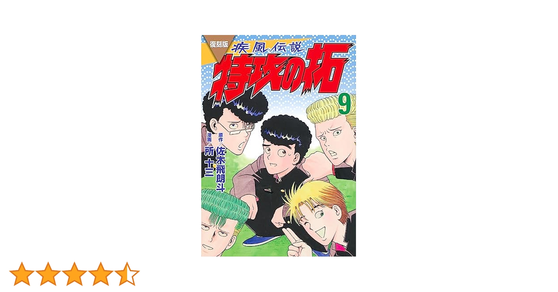 復刻版 疾風伝説 特攻の拓 全巻 復刻版 疾風伝説 特攻の拓 (全27巻) Kindle版